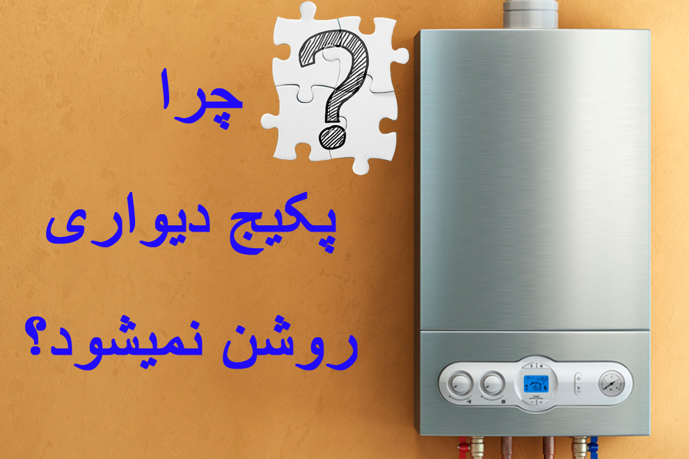 چرا پکیج دیواری روشن نمیشود
