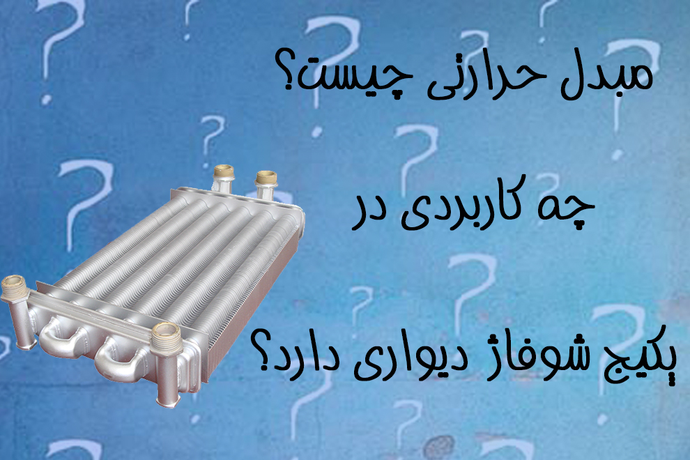 مبدل حرارتی چیست؟ چه کاربردی در پکیج دیواری دارد؟