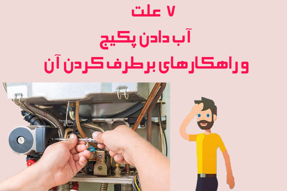 7 علت آب دادن پکیج و راهکارهای برطرف کردن آن