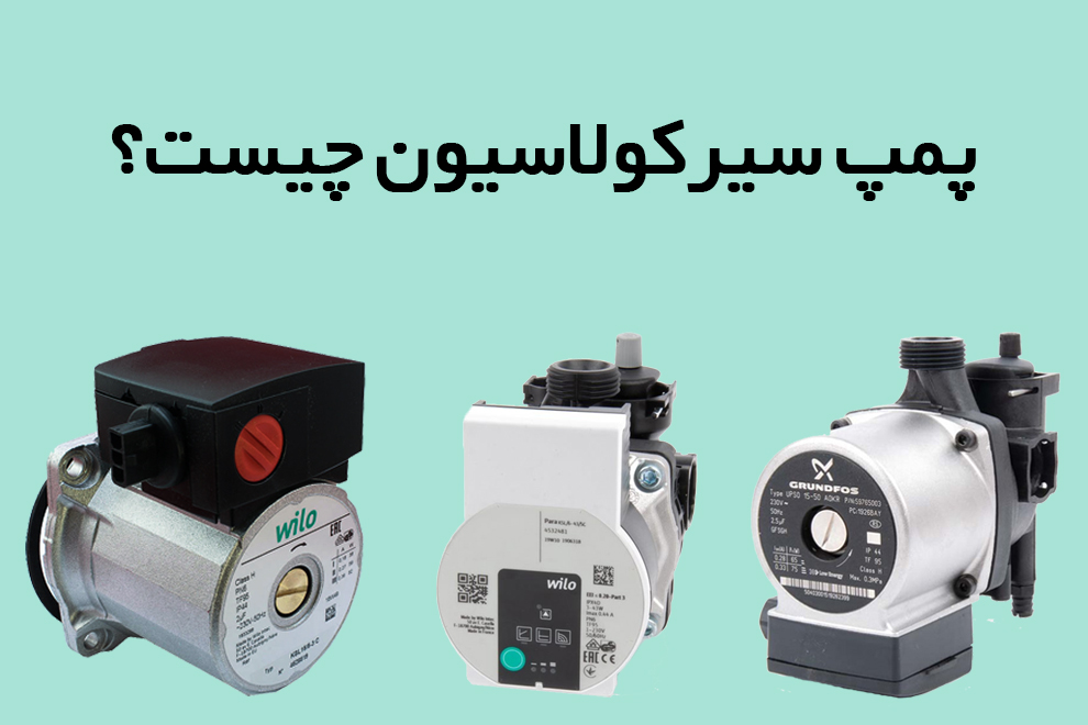 پمپ سیرکولاسیون چیست؟