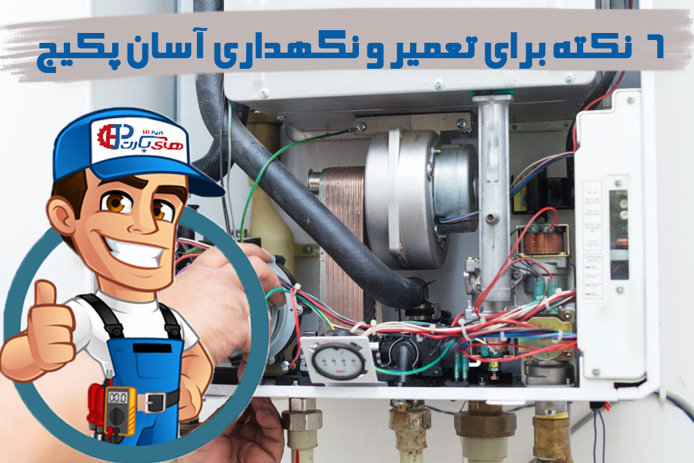 6 نکته برای تعمیر و نگهداری آسان پکیج